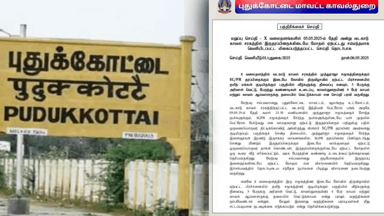 கோயில் திருவிழாவில் பிரச்னை இல்லை - புதுக்கோட்டை போலீஸ் விளக்கம்