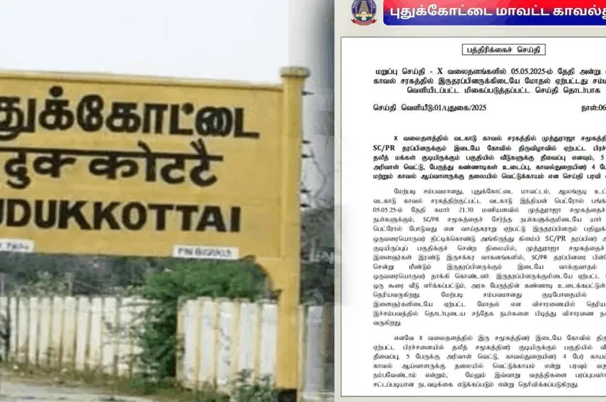கோயில் திருவிழாவில் பிரச்னை இல்லை - புதுக்கோட்டை போலீஸ் விளக்கம்