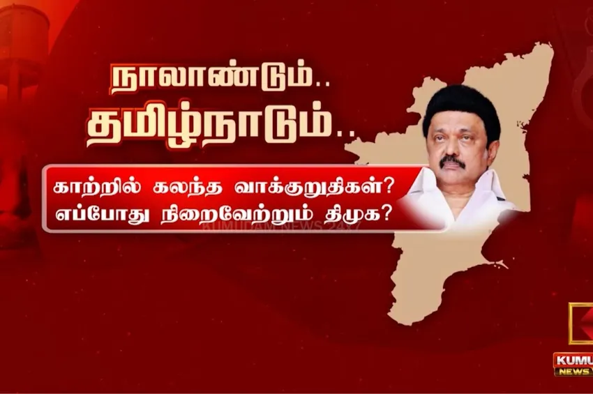 நாலாண்டும்..தமிழ்நாடும்.. காற்றில் கலந்த வாக்குறுதிகள்? எப்போது நிறைவேற்றும் திமுக?