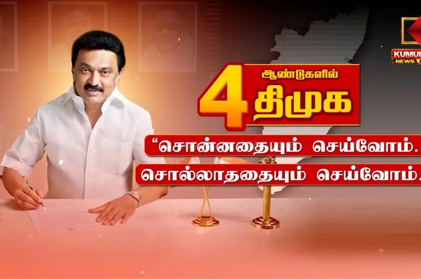 4 ஆண்டுகளில் திமுக..”சொன்னதையும் செய்வோம்..  சொல்லாததையும் செய்வோம்..” தமிழ்நாட்டை உயர்த்தும் திட்டங்கள்