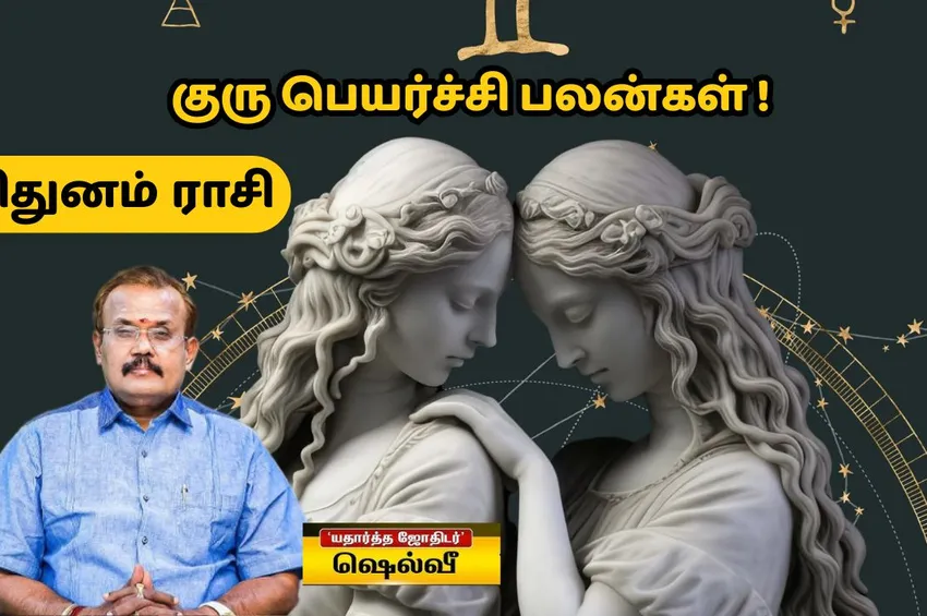 மிதுனம் ராசிக்கான குரு பெயர்ச்சி பலன்கள்: பொறுமைக்கும்- நிதானத்துக்கும் பரிசு காத்திருக்கு!