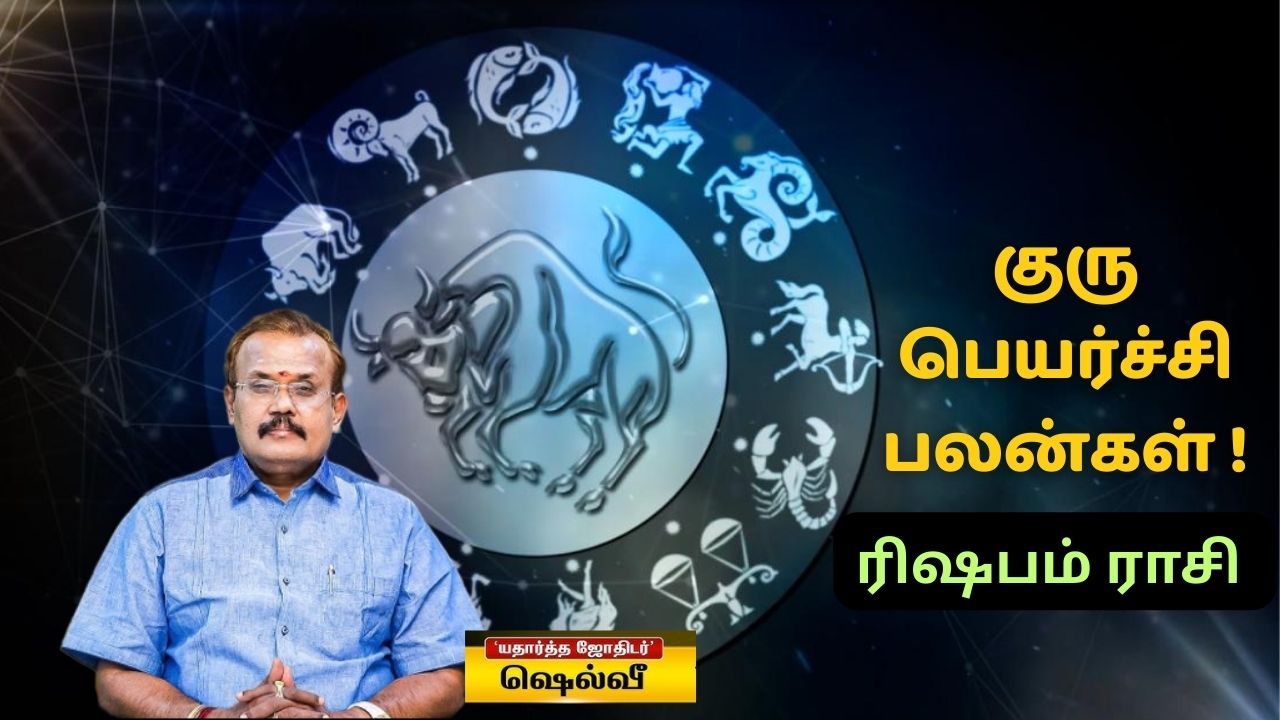ரிஷபம் ராசிக்கான குரு பெயர்ச்சி பலன்கள்: வார்த்தையில் கவனம்..மற்றபடி முன்னேற்றம் தான்!