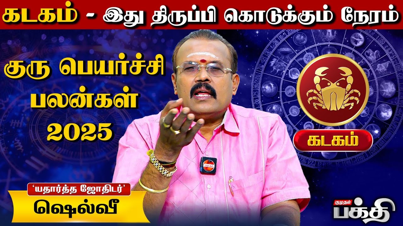 கடக ராசிக்காரர்களே இது திருப்பி கொடுக்கும் நேரம்.. குரு பெயர்ச்சி பலன்கள் 2025