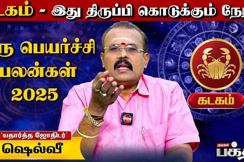 கடக ராசிக்காரர்களே இது திருப்பி கொடுக்கும் நேரம்.. குரு பெயர்ச்சி பலன்கள் 2025