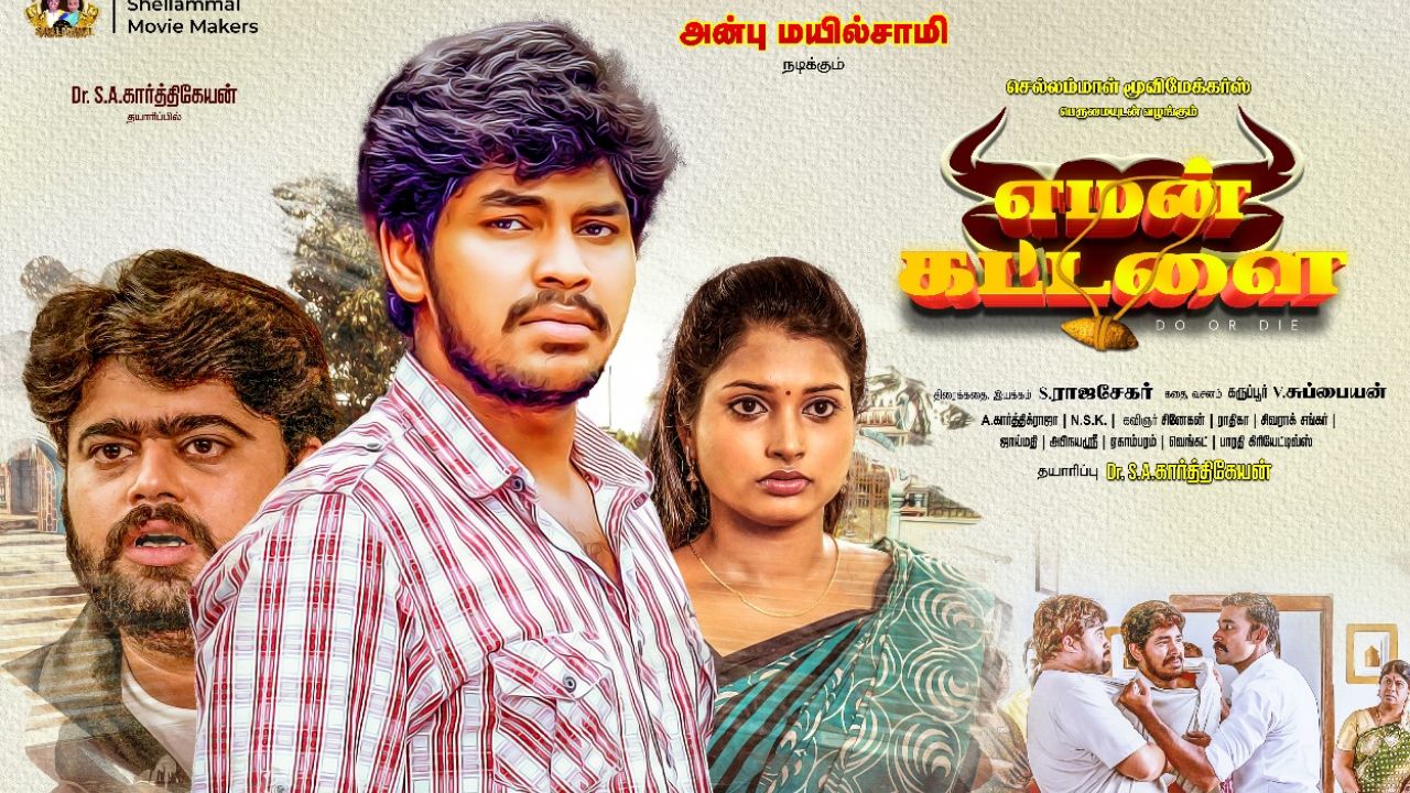 எமன் கொடுக்கும் ஆஃபர்.. என்ன செய்தார் நாயகன்? எமன் கட்டளை திரைப்பட விமர்சனம்