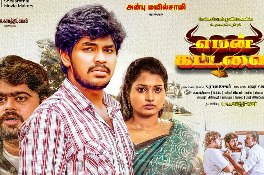 எமன் கொடுக்கும் ஆஃபர்.. என்ன செய்தார் நாயகன்? எமன் கட்டளை திரைப்பட விமர்சனம்
