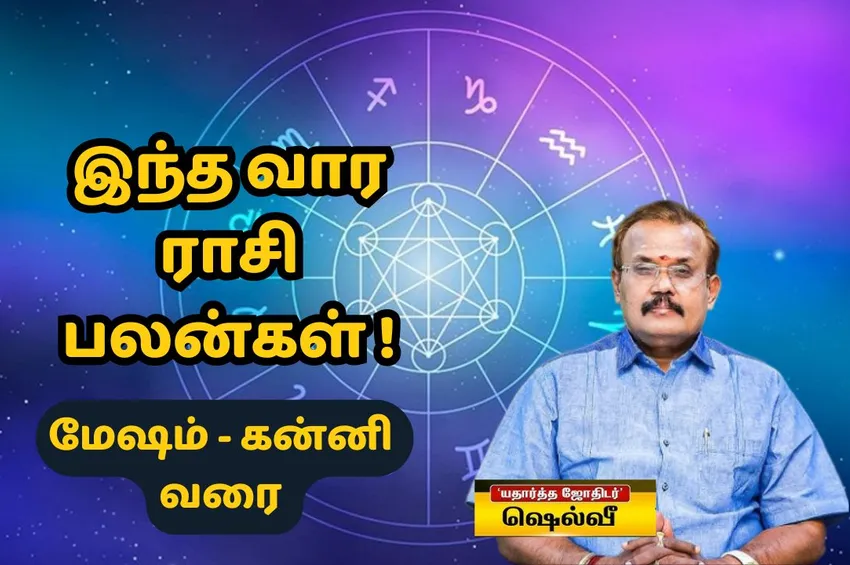 மேஷம் முதல் கன்னி வரை.. ஜோதிடர் ஷெல்வீயின் துல்லியமான ராசிபலன் கணிப்பு