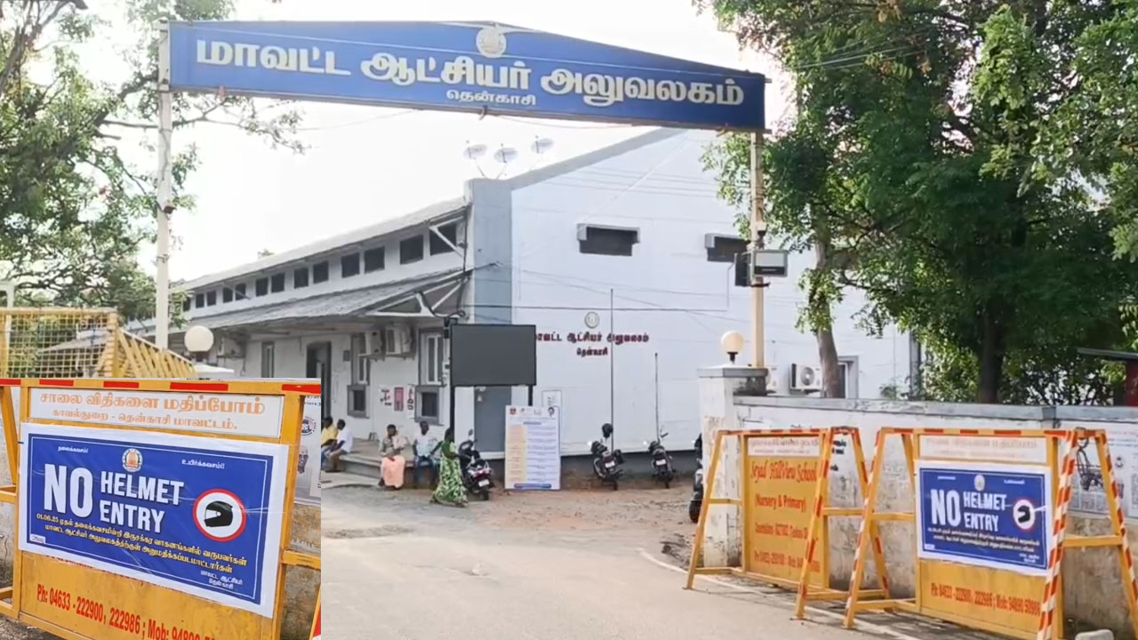 கலெக்டர் ஆபீஸ் வரவங்க இதை கட்டாயம் செய்யணும்...தென்காசி கலெக்டர் அறிவிப்பு