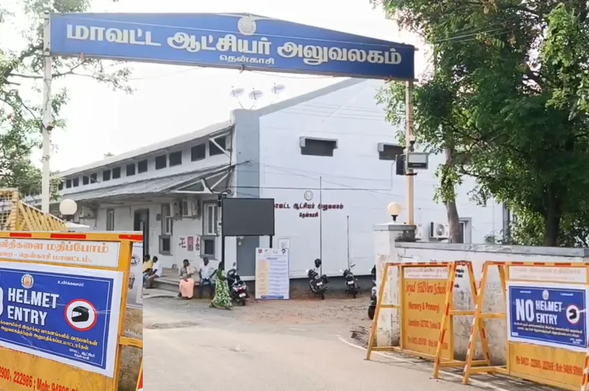 கலெக்டர் ஆபீஸ் வரவங்க இதை கட்டாயம் செய்யணும்...தென்காசி கலெக்டர் அறிவிப்பு